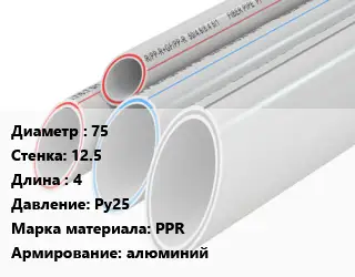 Труба полипропиленовая 75 s=12.5 L=4 Ру25 PPR алюминий